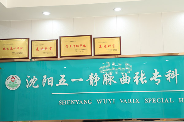 沈阳静脉曲张医院多年来专注静脉腿曲张诊疗,采用超微诊疗术治疗静脉腿曲张周期短,好转快!